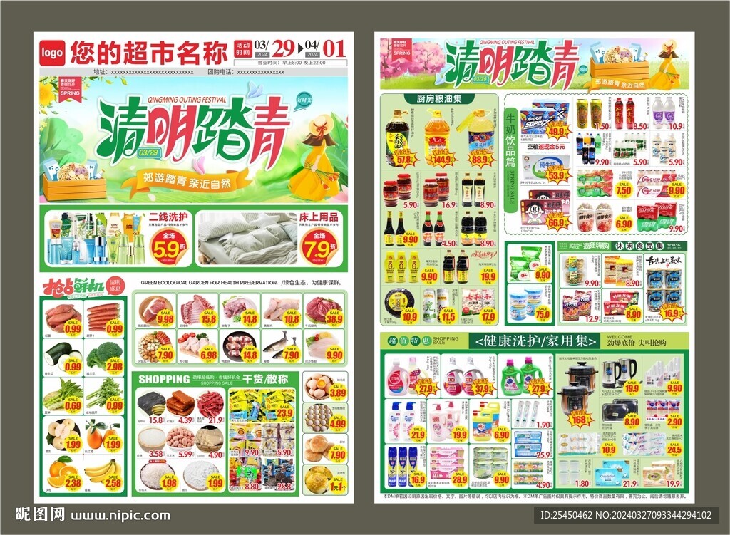 超市清明节dm