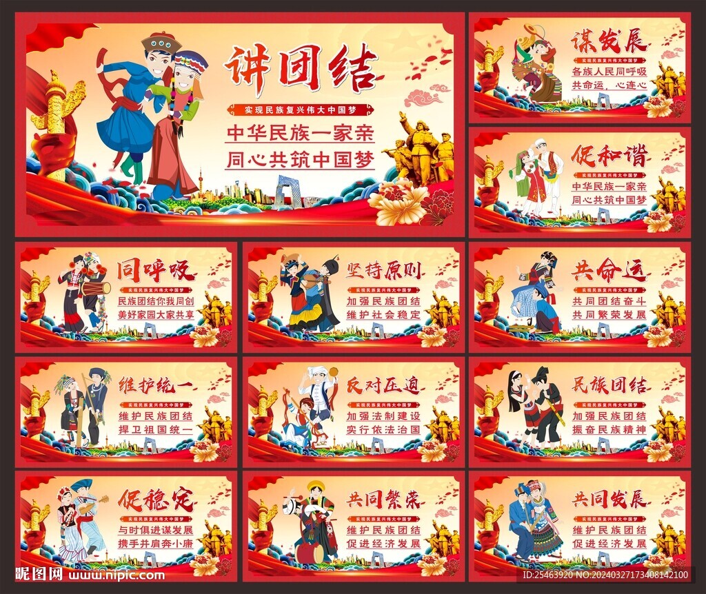 民族团结展板