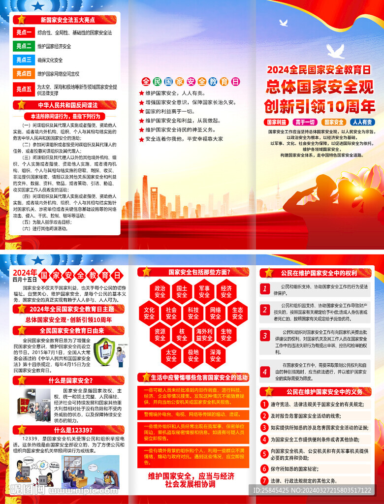 2024年国家安全教育日折页