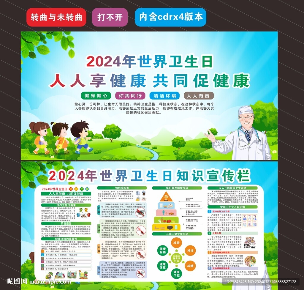 2024年世界卫生日
