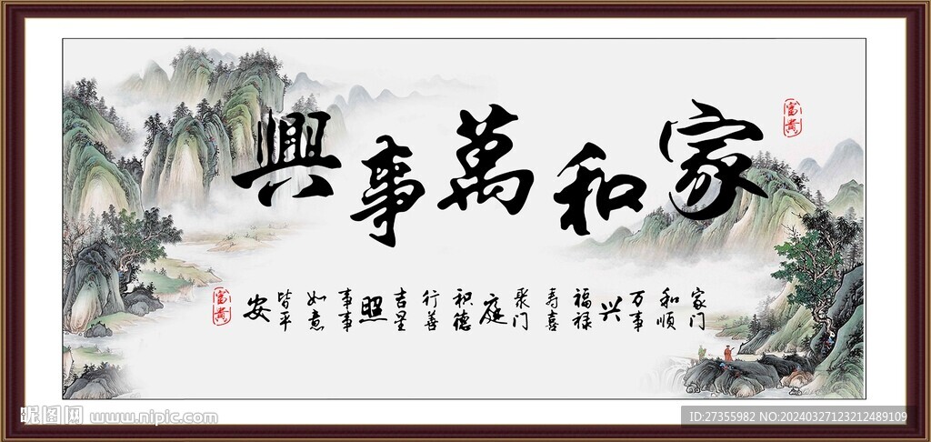 家和万事兴