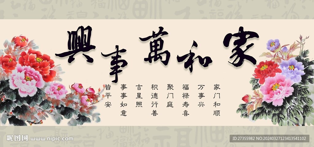 家和万事兴