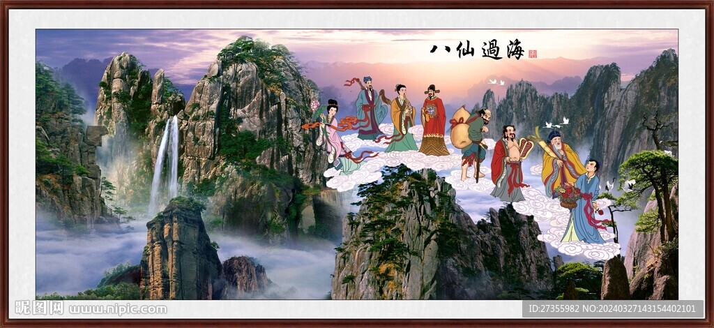 八仙过海 