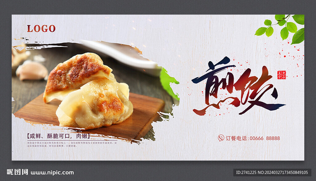 煎饺