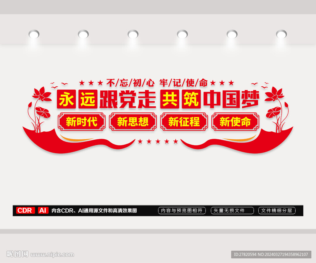 永远跟党走共筑中国梦