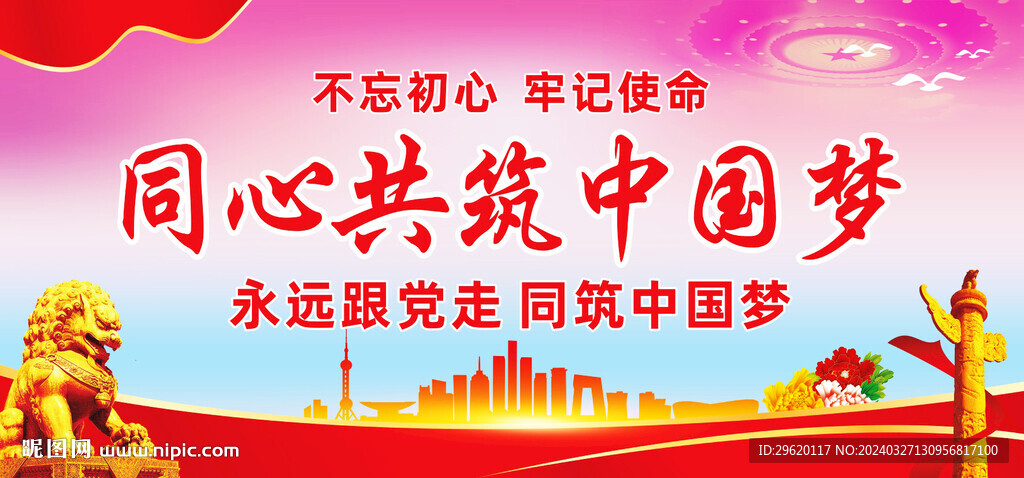 同心共筑中国梦