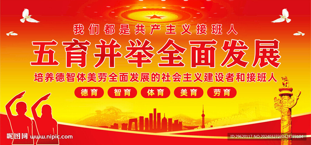 五育并举