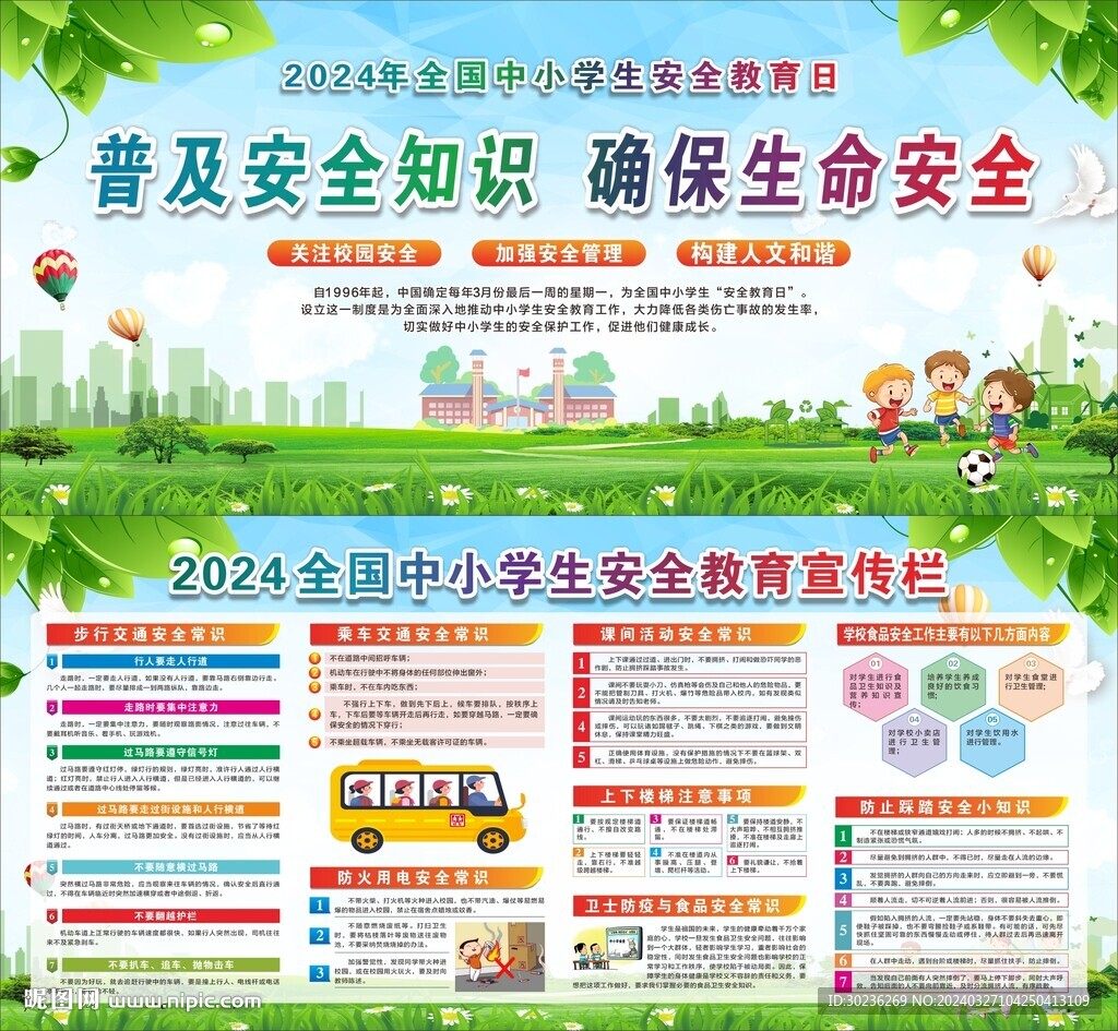2024全国中小学生安全教育宣