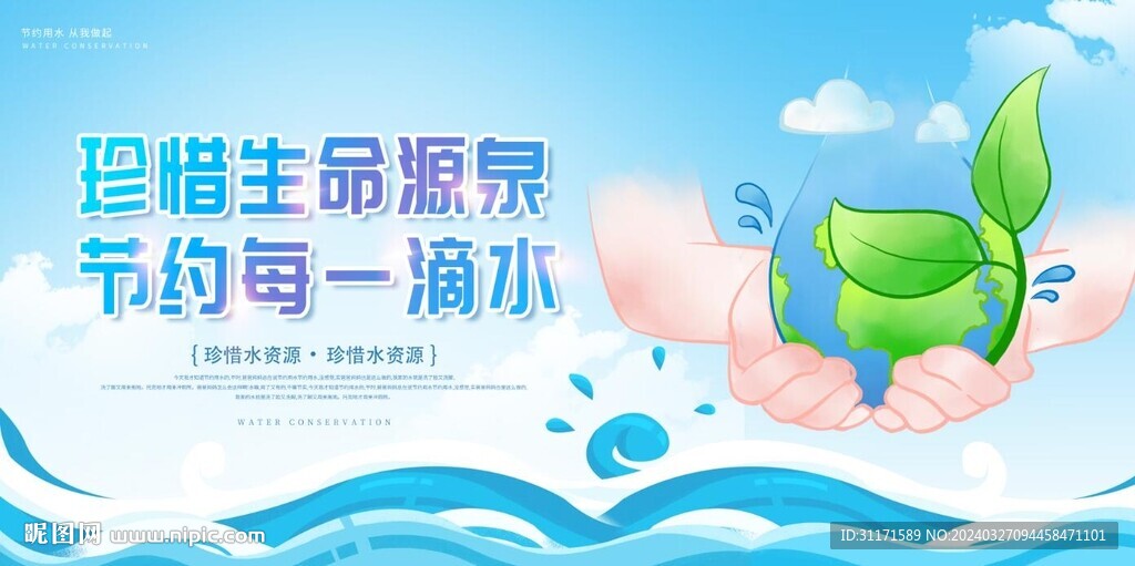 节约用水