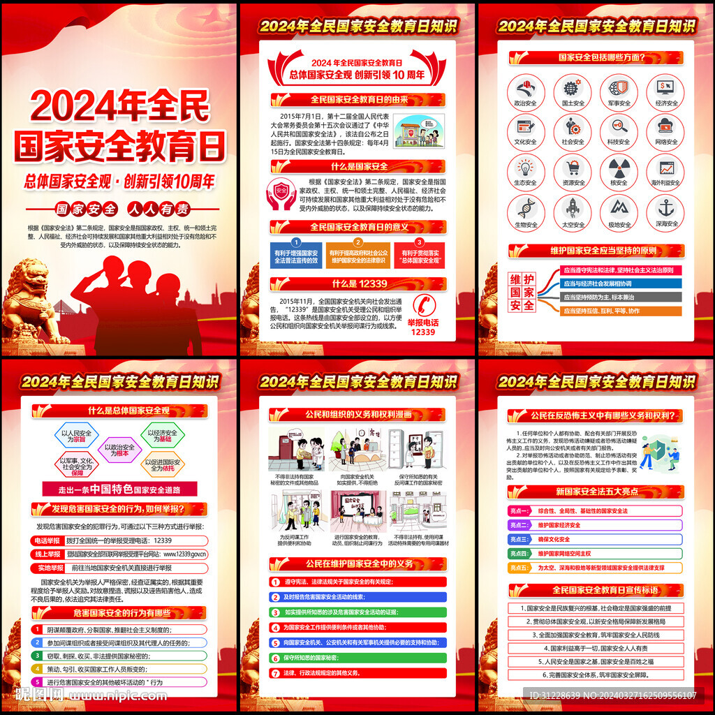 全民国家安全教育日