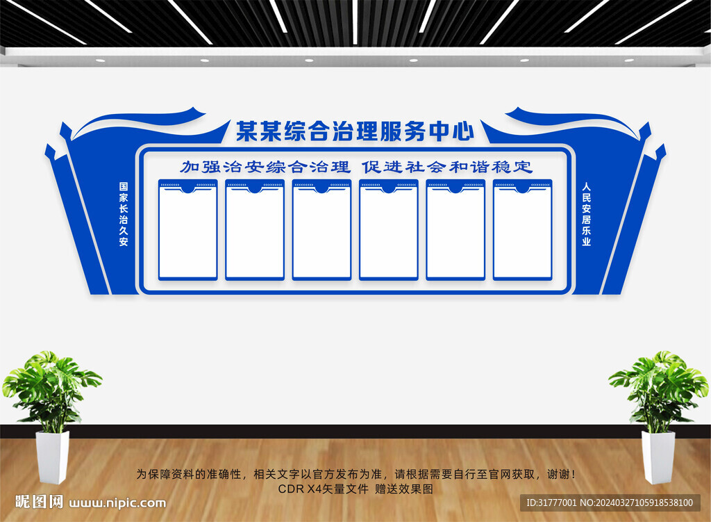 综治服务中心文化墙