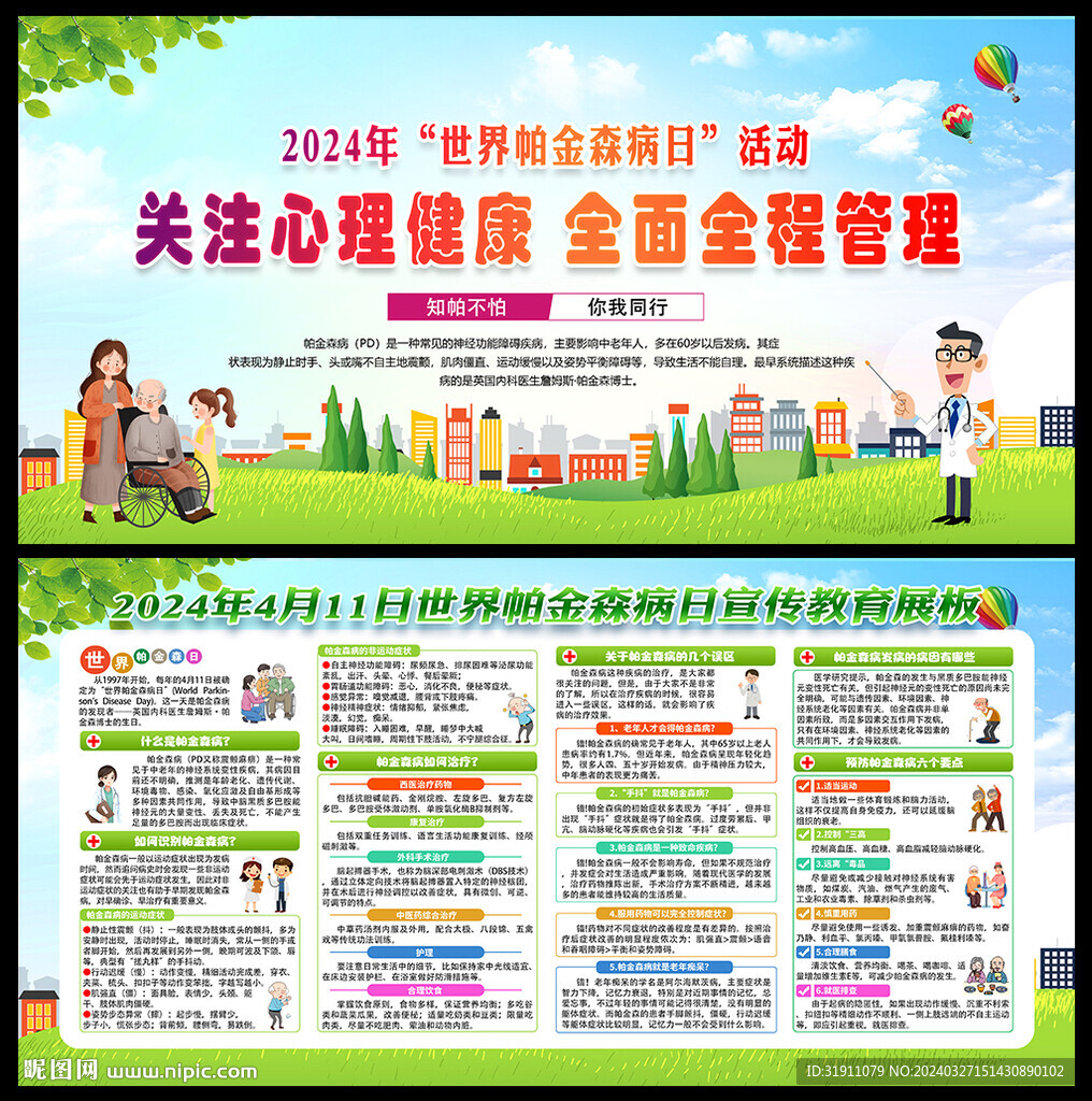 2024年世界帕金森病日宣传栏