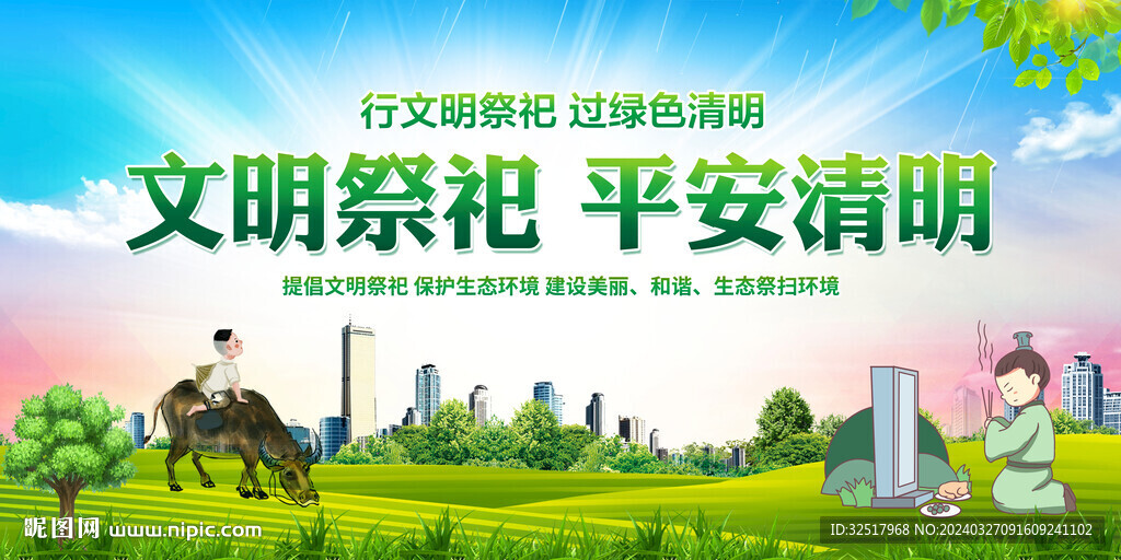 文明祭祀平安清明