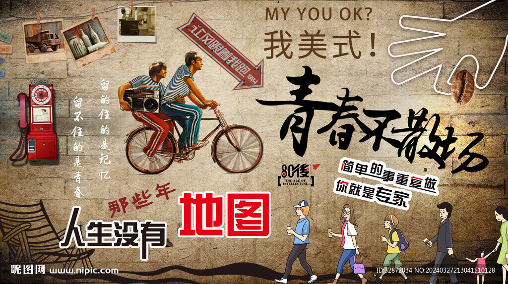 青春不散场