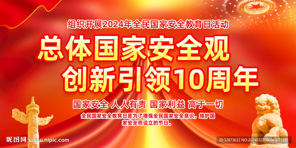 全民国家安全教育日