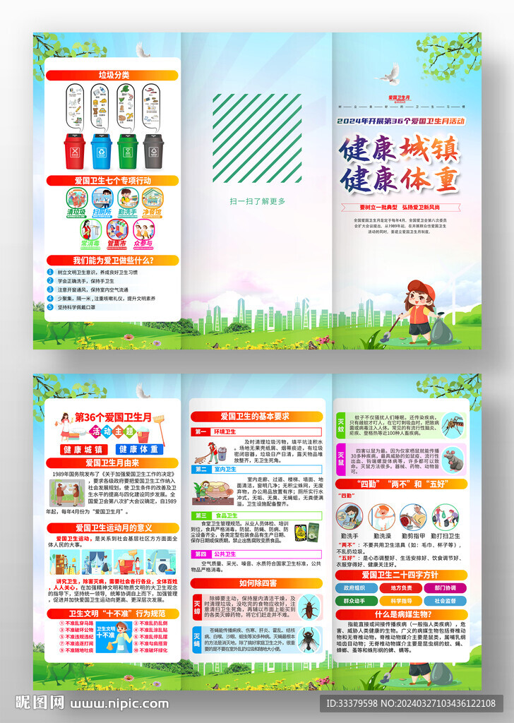 2024年爱国卫生月三折页
