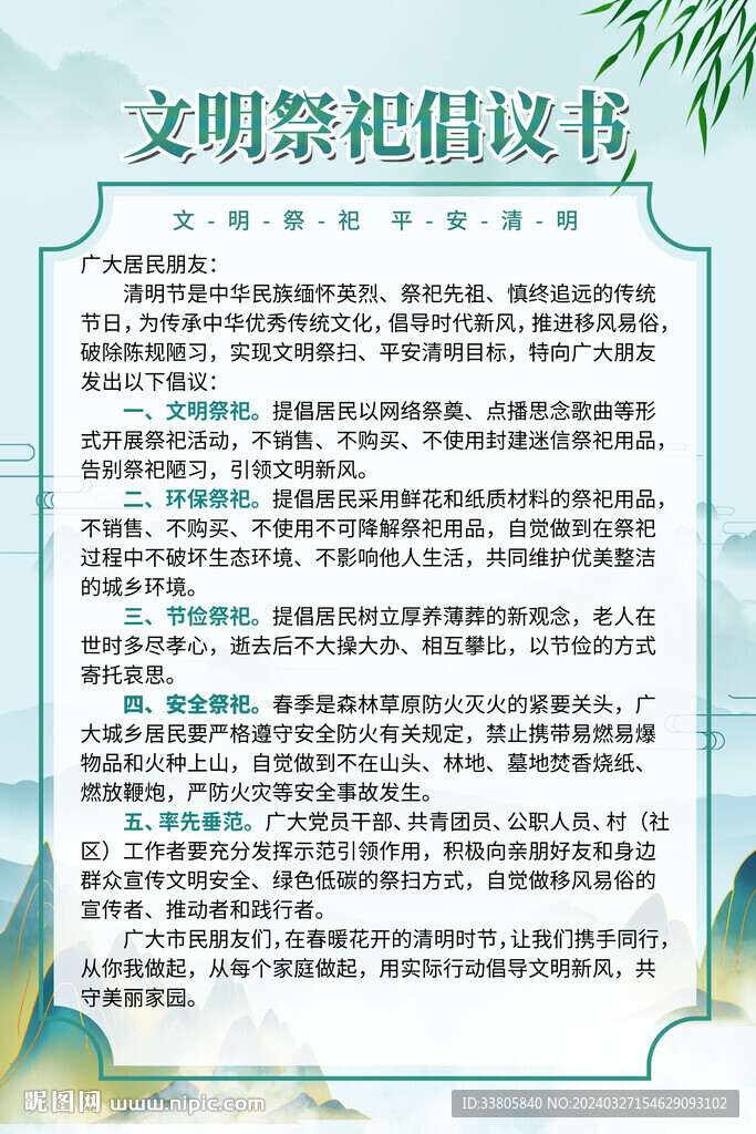 文明祭祀倡议书