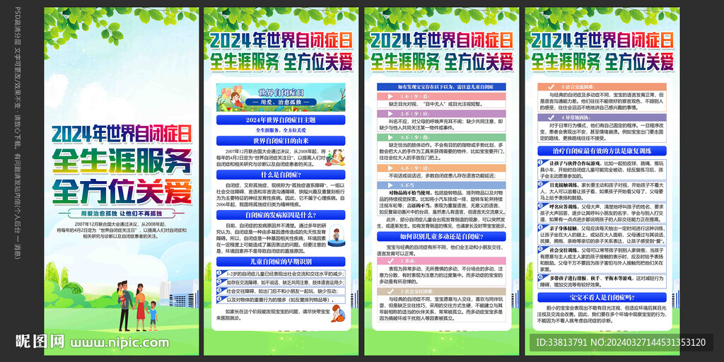 2024年世界自闭症日宣传栏
