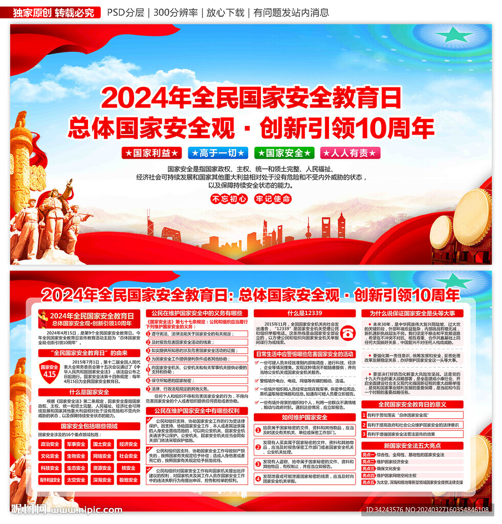 全民国家安全教育日