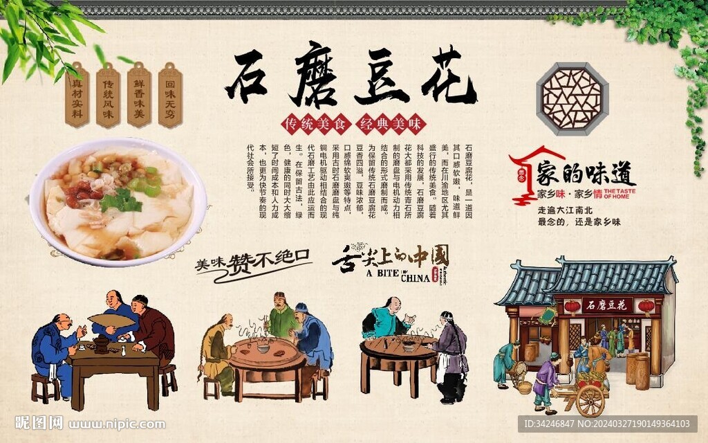 石磨豆花