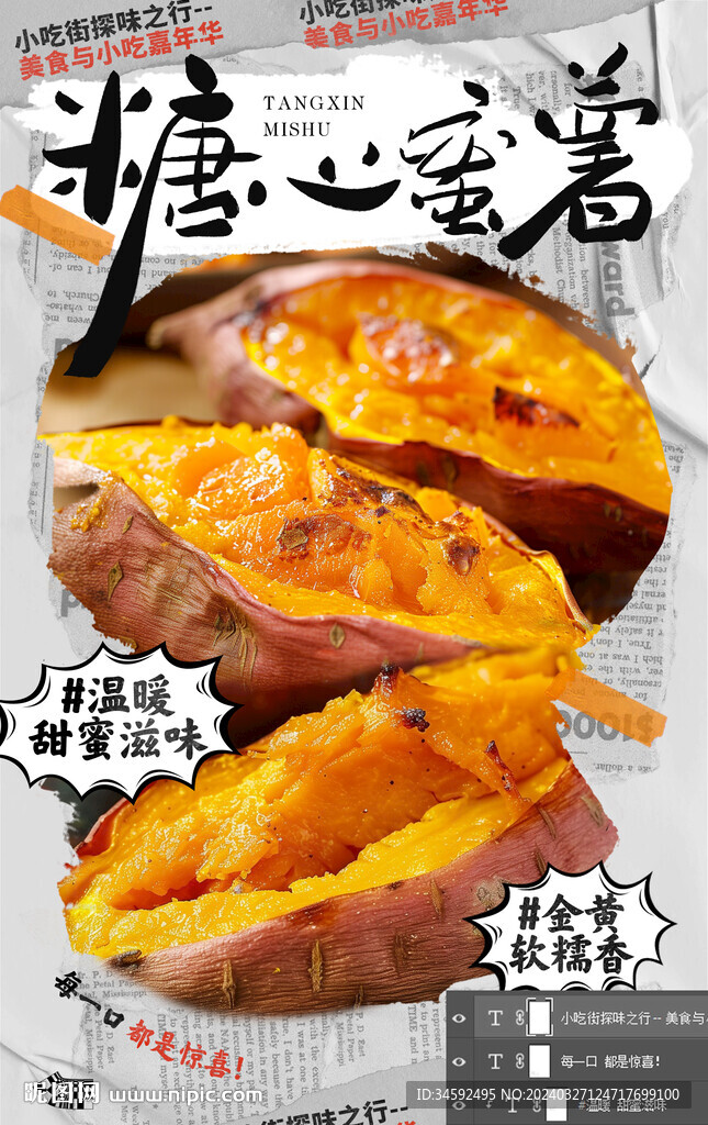 烤红薯海报（含图示字体）