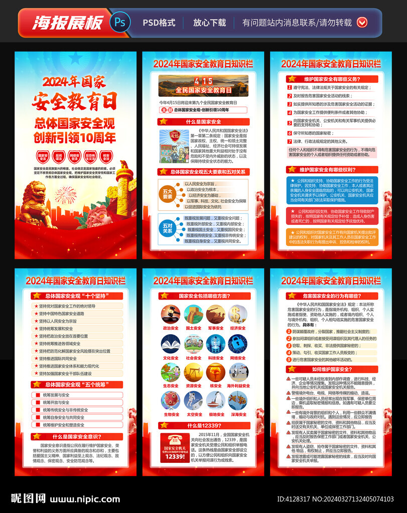 全民国家安全教育日海报