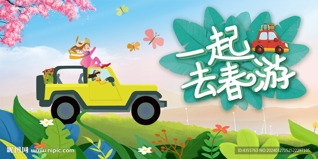 一起去春游看樱花踏青