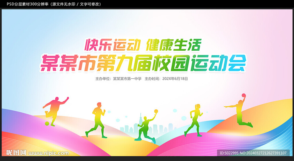 运动会背景