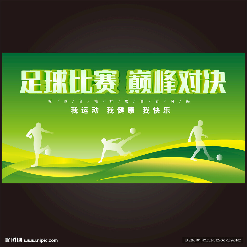 足球比赛kv主视觉背景