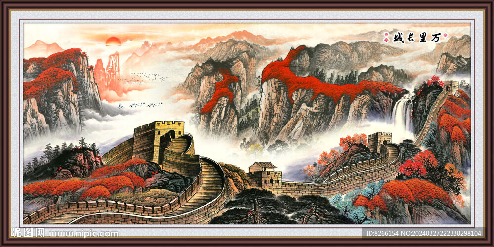国画长城