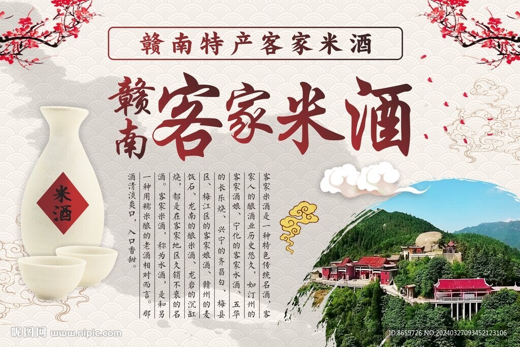 赣南客家米酒水酒海报