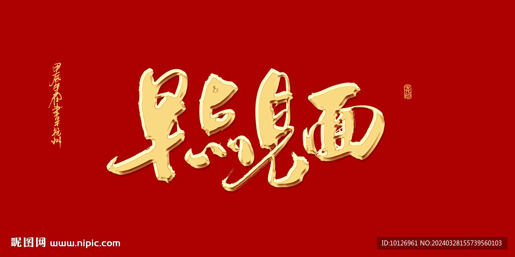 早点见面