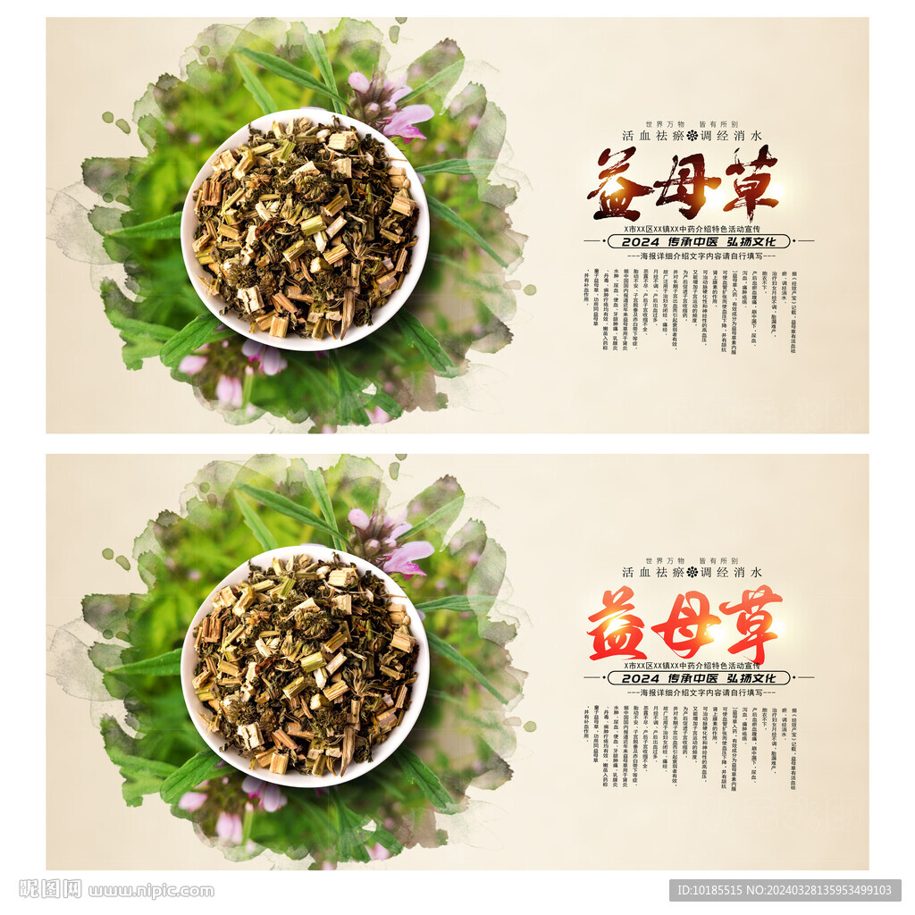 益母草