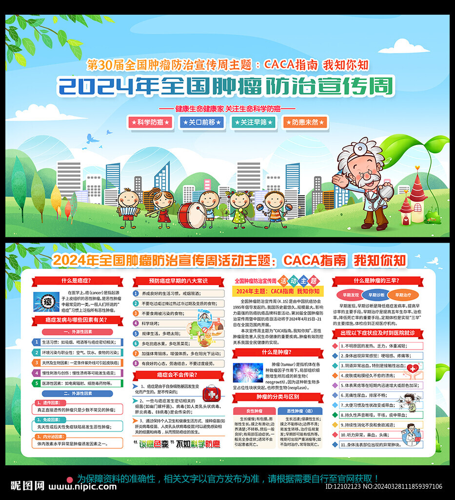 全国肿瘤防治宣传周