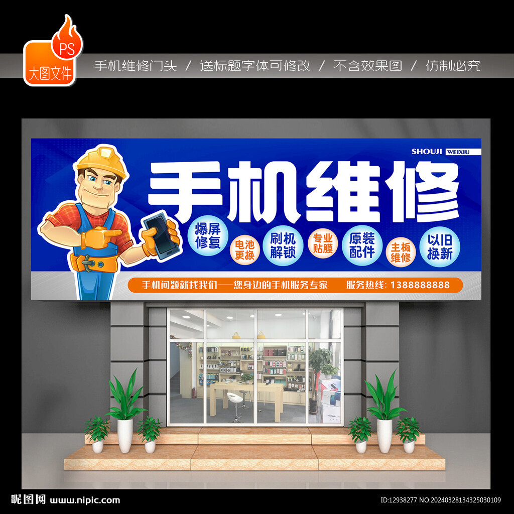 手机维修门头