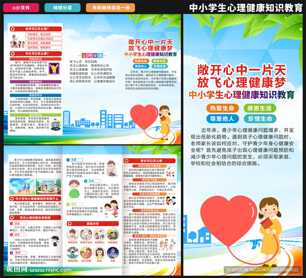 中小学生心理健康教育