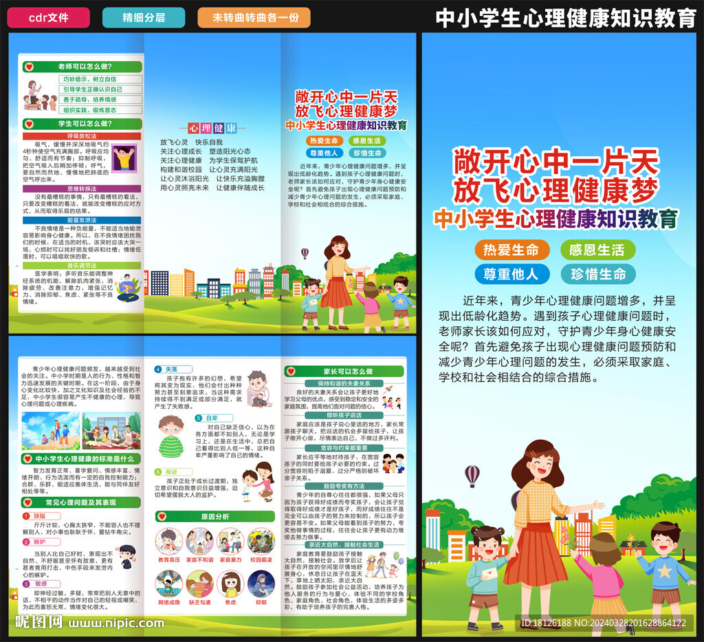 学校心理健康三折页