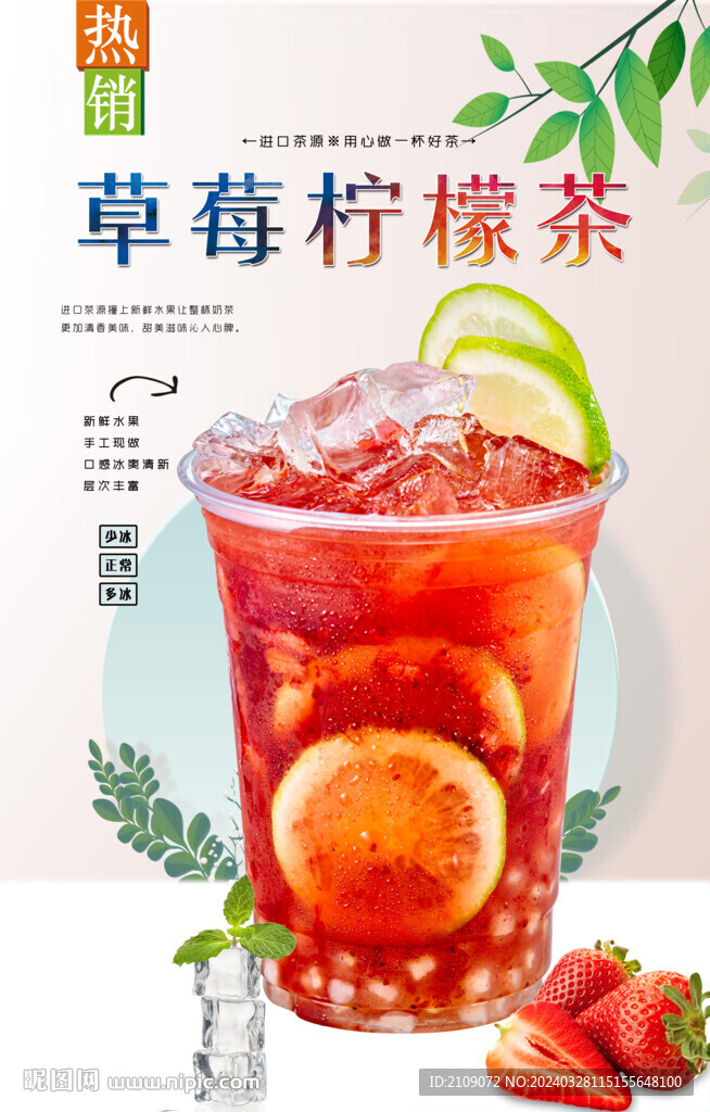 草莓柠檬茶  