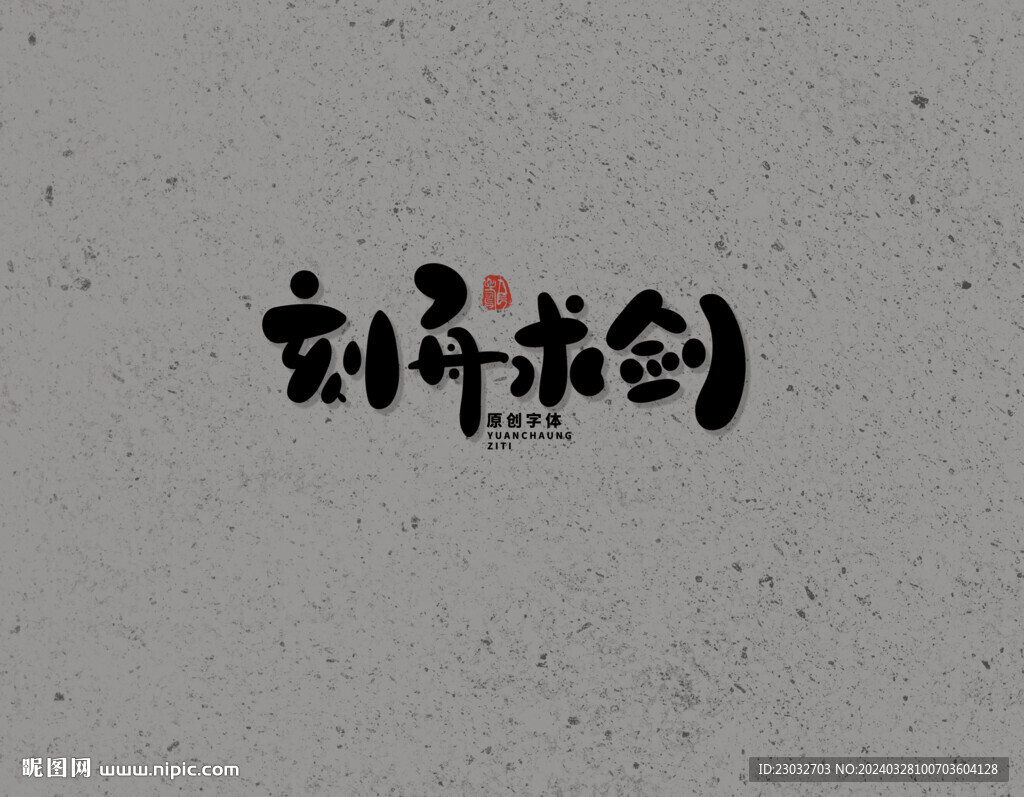 刻舟求剑