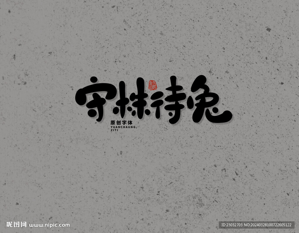 守株待兔