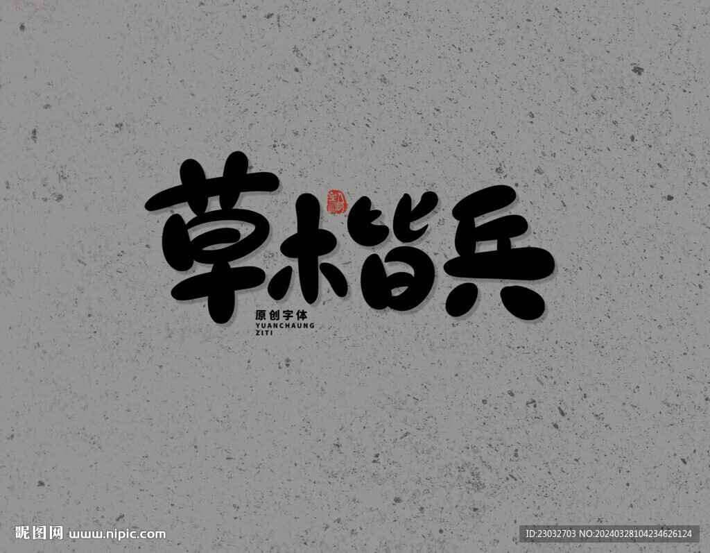 草木皆兵