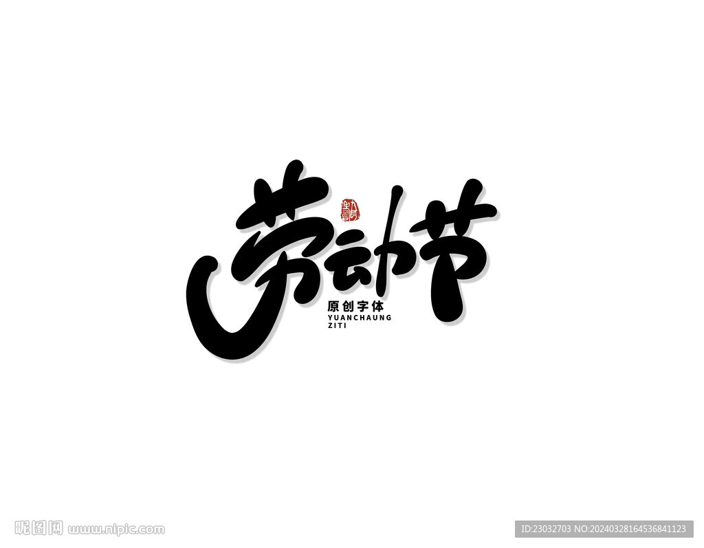 劳动节 