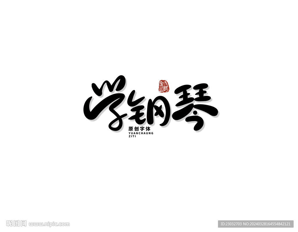 学钢琴