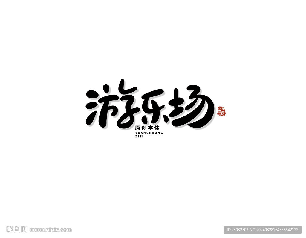 游乐场