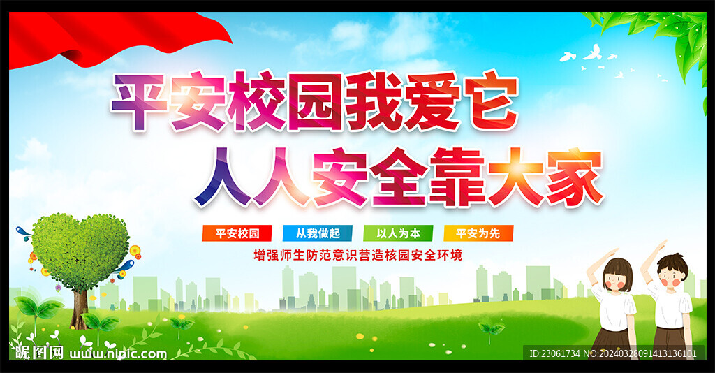 平安校园