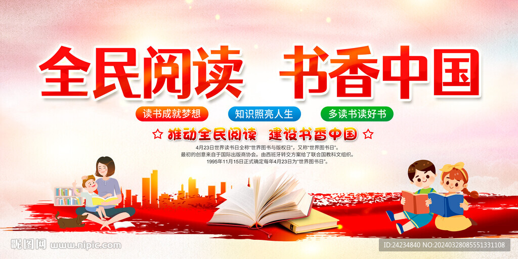 世界读书日全民阅读