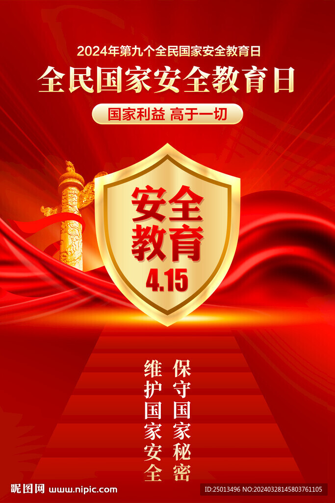 国家安全教育日