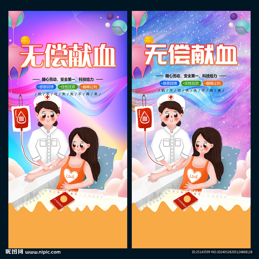 无偿献血