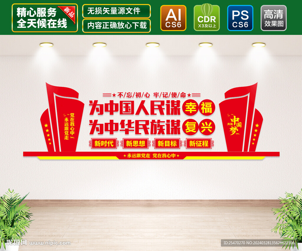 为中国人民谋幸福文化墙