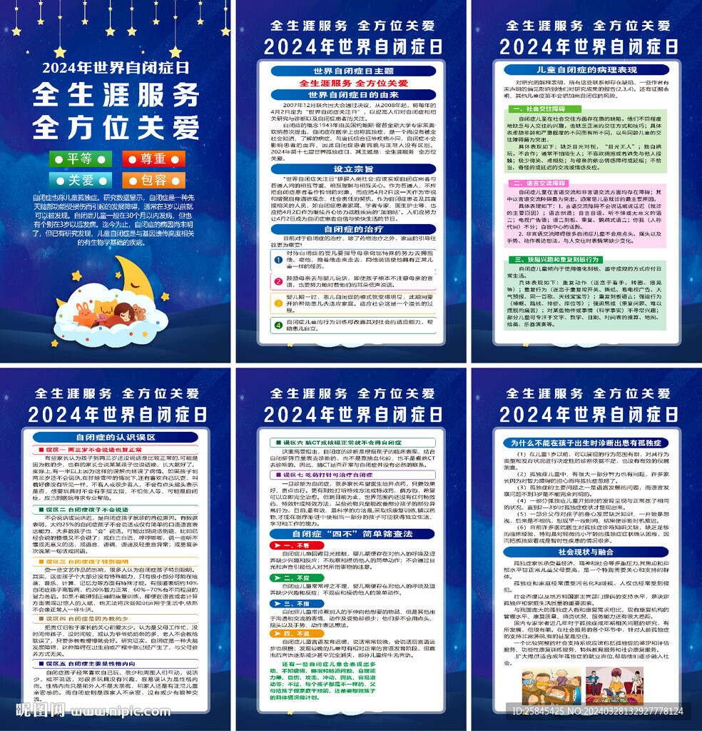 2024年世界自闭症日海报